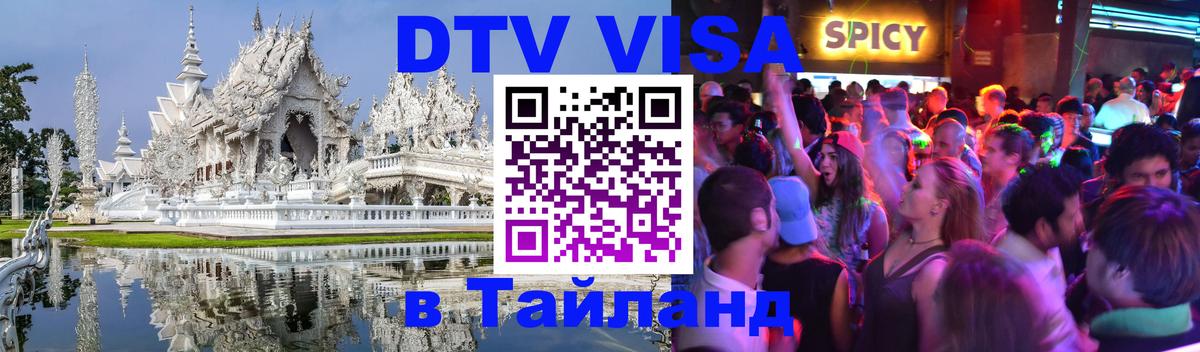 Visa в Таиланд 