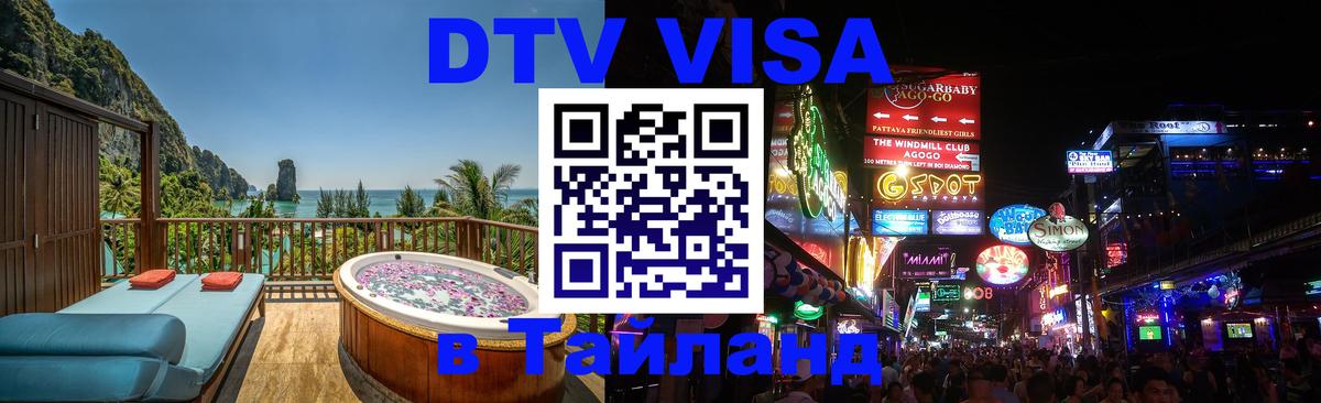 Купить DTV визу в Таиланд 